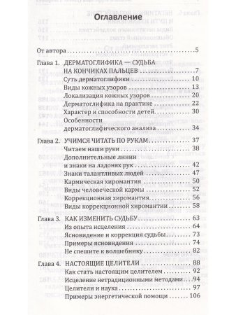 Методы коррекции судьбы и здоровья. 2-е издание