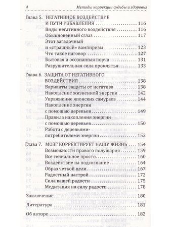 Методы коррекции судьбы и здоровья. 2-е издание