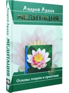 Медитация. Основы теории и практики (5 изд.)
