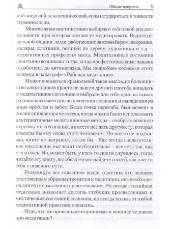 Медитация. Основы теории и практики (5 изд.)