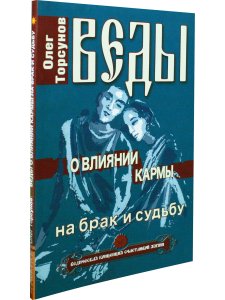 Веды о влиянии кармы на брак и судьбу 