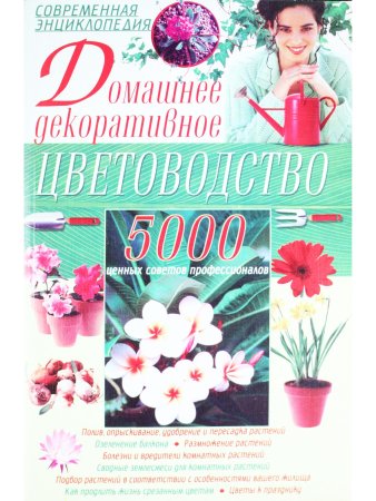 Домашнее декоративное цветоводство