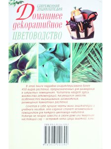 Домашнее декоративное цветоводство