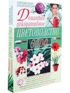 Домашнее декоративное цветоводство
