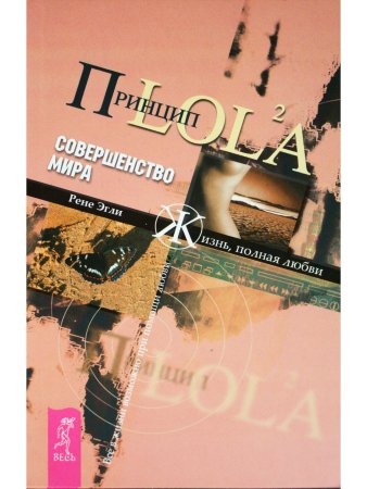 Совершенство мира. Принцип LOL2A. Жизнь, полная любви