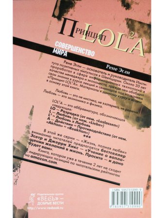 Совершенство мира. Принцип LOL2A. Жизнь, полная любви
