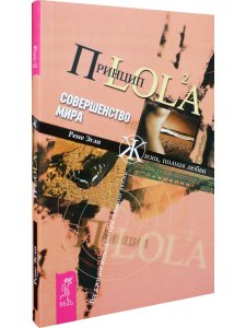 Совершенство мира. Принцип LOL2A. Жизнь, полная любви
