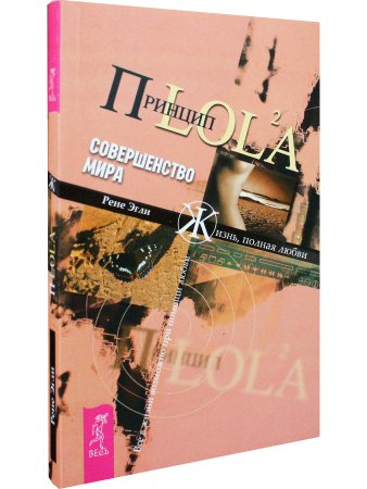 Совершенство мира. Принцип LOL2A. Жизнь, полная любви