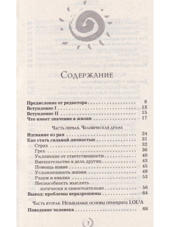 Совершенство мира. Принцип LOL2A. Жизнь, полная любви