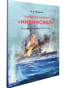 Линейный крейсер "Инвинсибл"