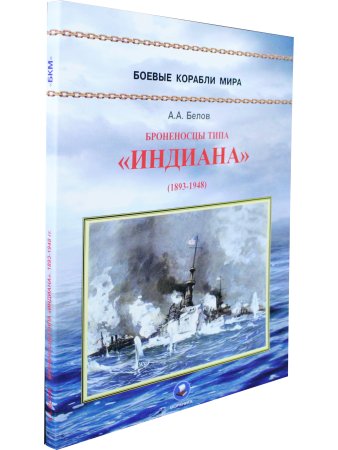 Броненосцы типа "Индиана"