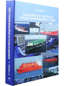 Особенности работы на специализированных судах