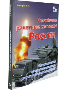 Новейшие ракетные системы России. Что мы можем противопоставить ракет-ным системам НАТО?