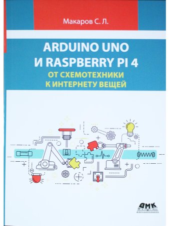 ARDUINO UNO И RASPBERRY PI 4: от схемотехники к интернету вещей