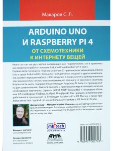 ARDUINO UNO И RASPBERRY PI 4: от схемотехники к интернету вещей