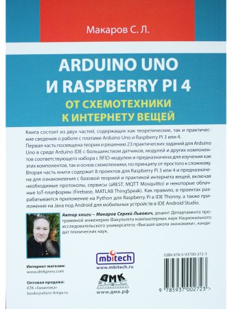 ARDUINO UNO И RASPBERRY PI 4: от схемотехники к интернету вещей