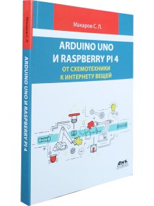 ARDUINO UNO И RASPBERRY PI 4: от схемотехники к интернету вещей