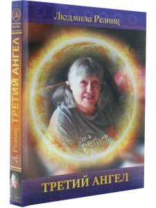 Третий Ангел (обложка)