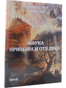 Наука Призыва и Отклика