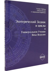 Эзотерический Зодиак и циклы в Универсальном Учении Века Водолея