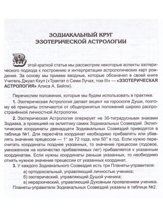 Эзотерический Зодиак и циклы в Универсальном Учении Века Водолея