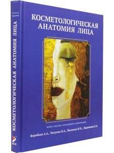 Косметологическая анатомия лица