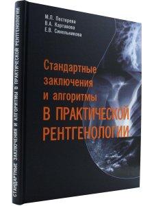 Стандартные заключения и алгоритмы в практической рентгенологии
