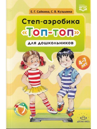 Степ-аэробика «Топ-топ» для дошкольников: учебно-методическое пособие. 4-7 лет. ФГОС