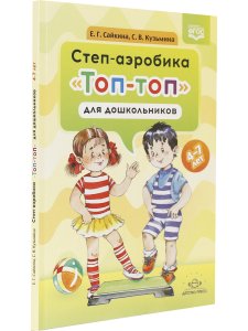 Степ-аэробика «Топ-топ» для дошкольников: учебно-методическое пособие. 4-7 лет. ФГОС