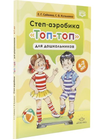 Степ-аэробика «Топ-топ» для дошкольников: учебно-методическое пособие. 4-7 лет. ФГОС