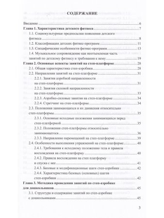 Степ-аэробика «Топ-топ» для дошкольников: учебно-методическое пособие. 4-7 лет. ФГОС