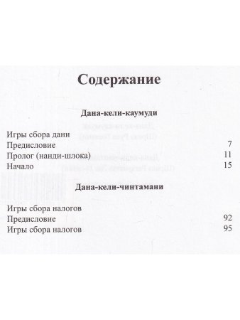 Дана-кели-каумуди