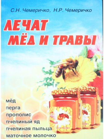 Лечат мед и травы