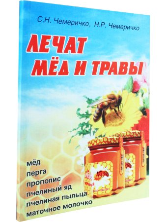 Лечат мед и травы