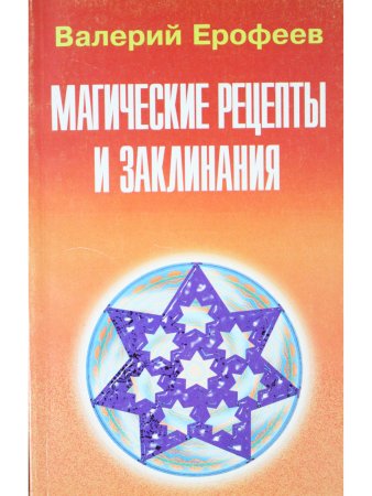 Магические рецепты и заклинания