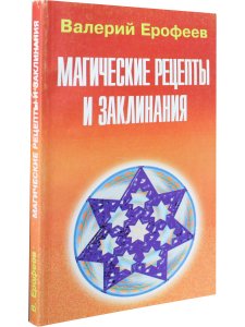 Магические рецепты и заклинания