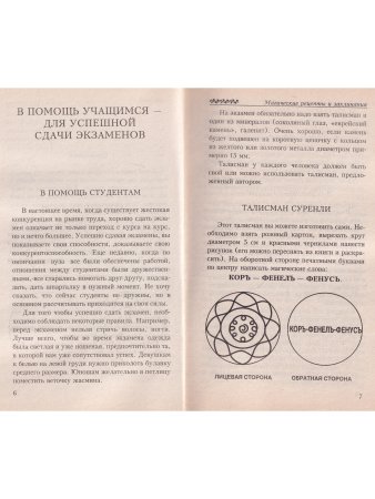 Магические рецепты и заклинания
