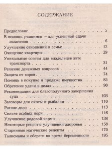 Магические рецепты и заклинания
