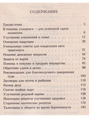 Магические рецепты и заклинания