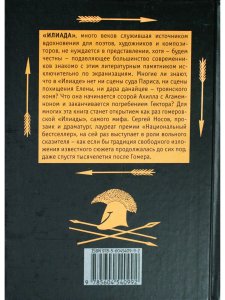 Илиада. Древнегреческий эпос в пересказе Сергея Носова