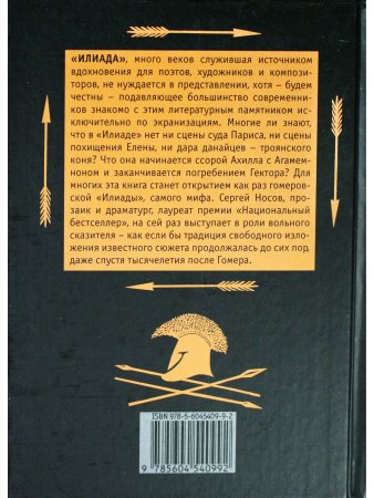 Илиада. Древнегреческий эпос в пересказе Сергея Носова