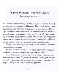 Илиада. Древнегреческий эпос в пересказе Сергея Носова
