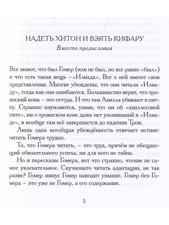 Илиада. Древнегреческий эпос в пересказе Сергея Носова