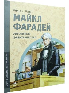 Майкл Фарадей. Укротитель электричества