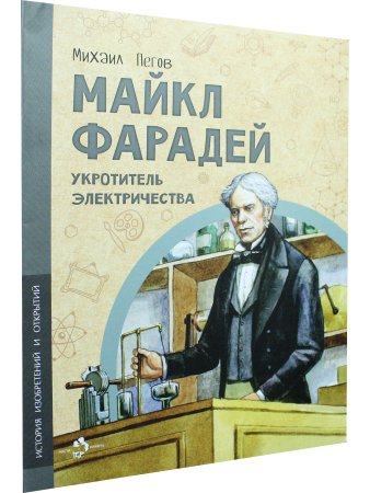 Майкл Фарадей. Укротитель электричества