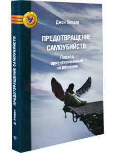 Предотвращение самоубийств: подход, ориентированный на решения