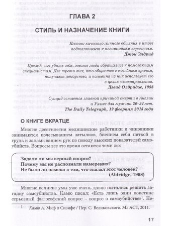 Предотвращение самоубийств: подход, ориентированный на решения