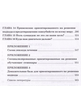 Предотвращение самоубийств: подход, ориентированный на решения