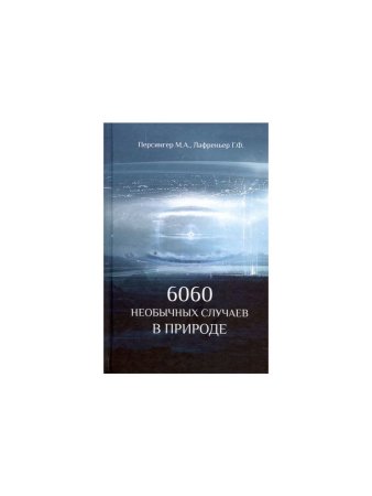 6060 необычных случаев в природе 