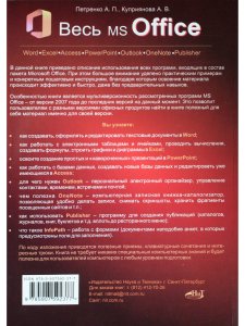 Весь MS Office. Для тех, кто хочет стать профессионалом